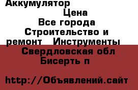 Аккумулятор Makita, Bosch ,Panasonic,AEG › Цена ­ 1 900 - Все города Строительство и ремонт » Инструменты   . Свердловская обл.,Бисерть п.